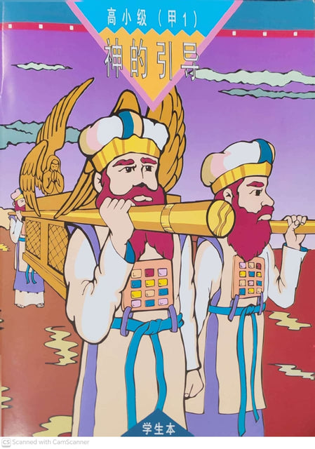 《福光》教材-高小级-甲1-神的引导（学生本）