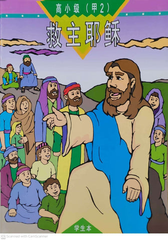 《福光》教材-高小级-甲2-救主耶稣（学生本）