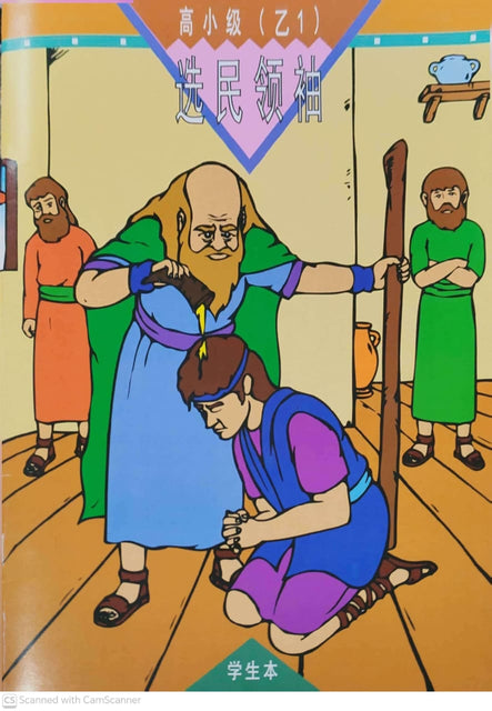 《福光》教材-高小级-乙1-选民领袖（学生本）