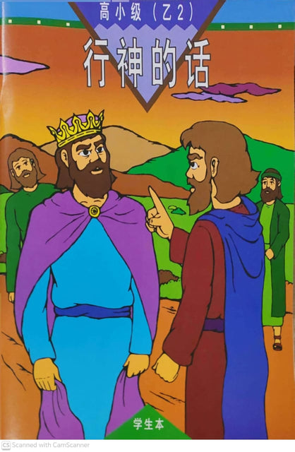 《福光》教材-高小级-乙2-行神的话（学生本）