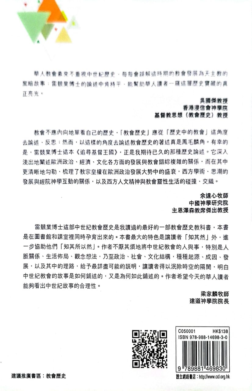 追尋基督王國：中世紀教會政治、學術和靈命的演變