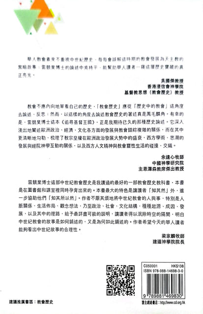 追尋基督王國：中世紀教會政治、學術和靈命的演變