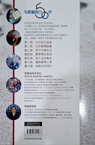 与耶稣同行50步 (门徒手册)：学习天天亲近主--7周属灵成长之旅