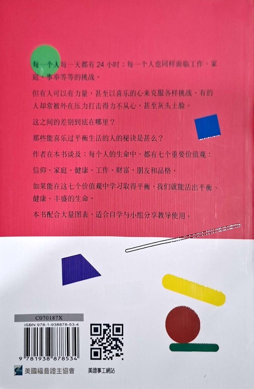 活出平衡的生命