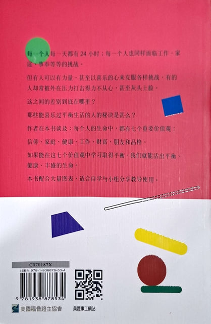 活出平衡的生命