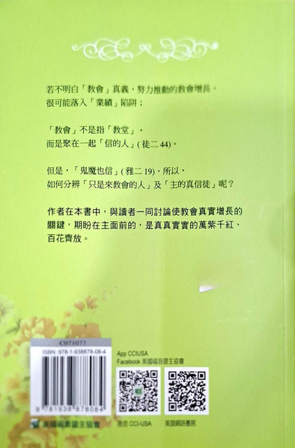萬紫千紅總是春：教會增長關鍵