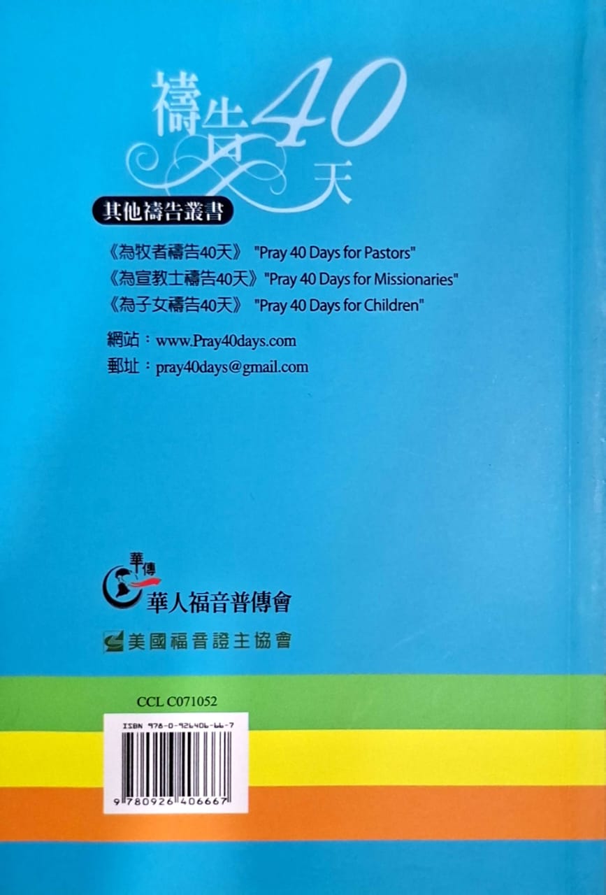為教會中的青少年禱告40天