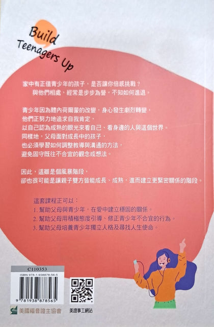 家有青少年父母成长课程（组长手册）