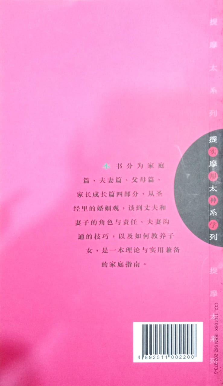 提摩太系列-基督化家庭