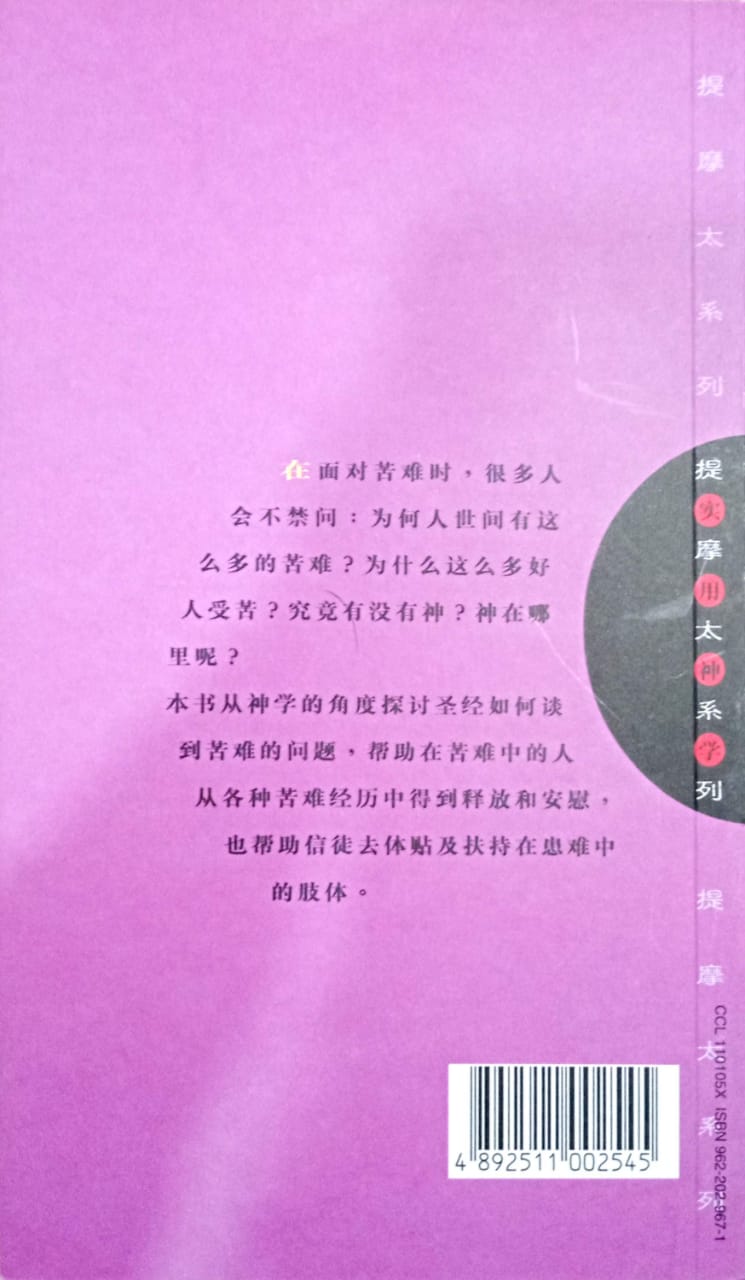 提摩太系列-苦难与罪恶