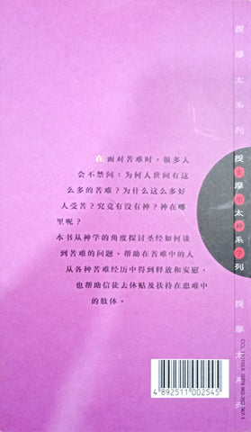 提摩太系列-苦难与罪恶