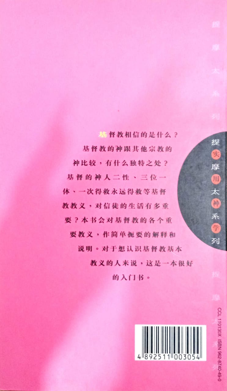 提摩太系列-基督教教义