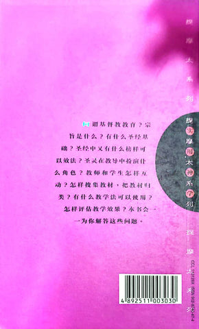 提摩太系列-基督教教育