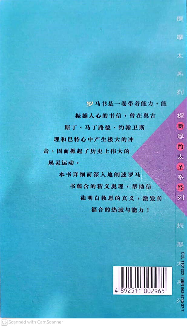 提摩太系列-罗马书