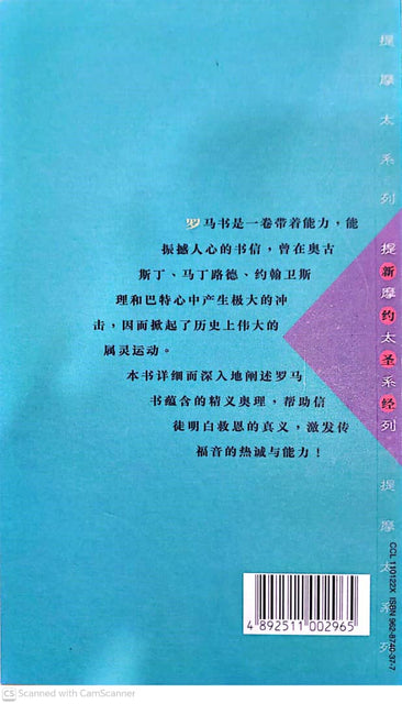 提摩太系列-罗马书