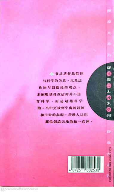 提摩太系列-基督教与科学