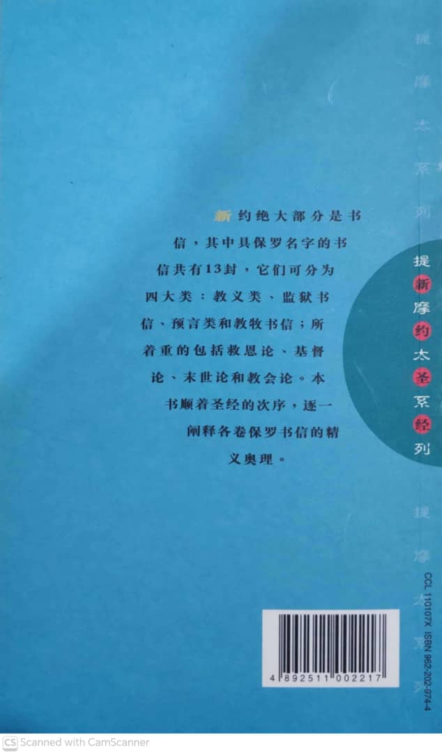 提摩太系列 －保罗书信(1)