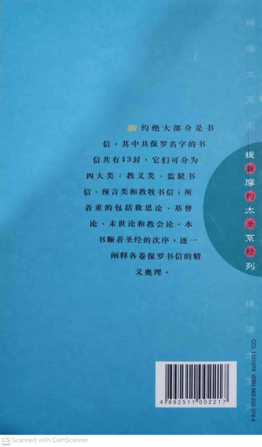 提摩太系列 －保罗书信(1)