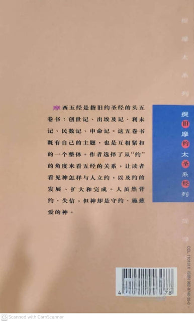 提摩太系列-摩西五经