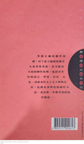 提摩太系列-解经与研经