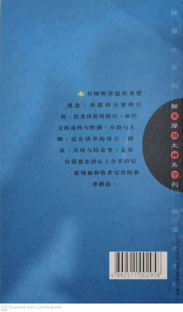 提摩太系列-讲道学