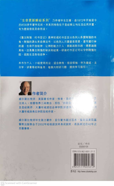 生命更新解经系列-靠主刚强：约书亚记