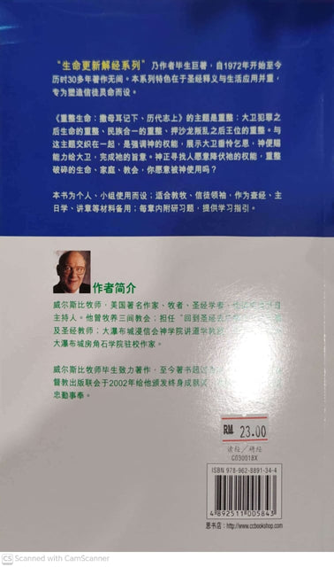 生命更新解經系列．重整生命：撒母耳記下、歷代志上