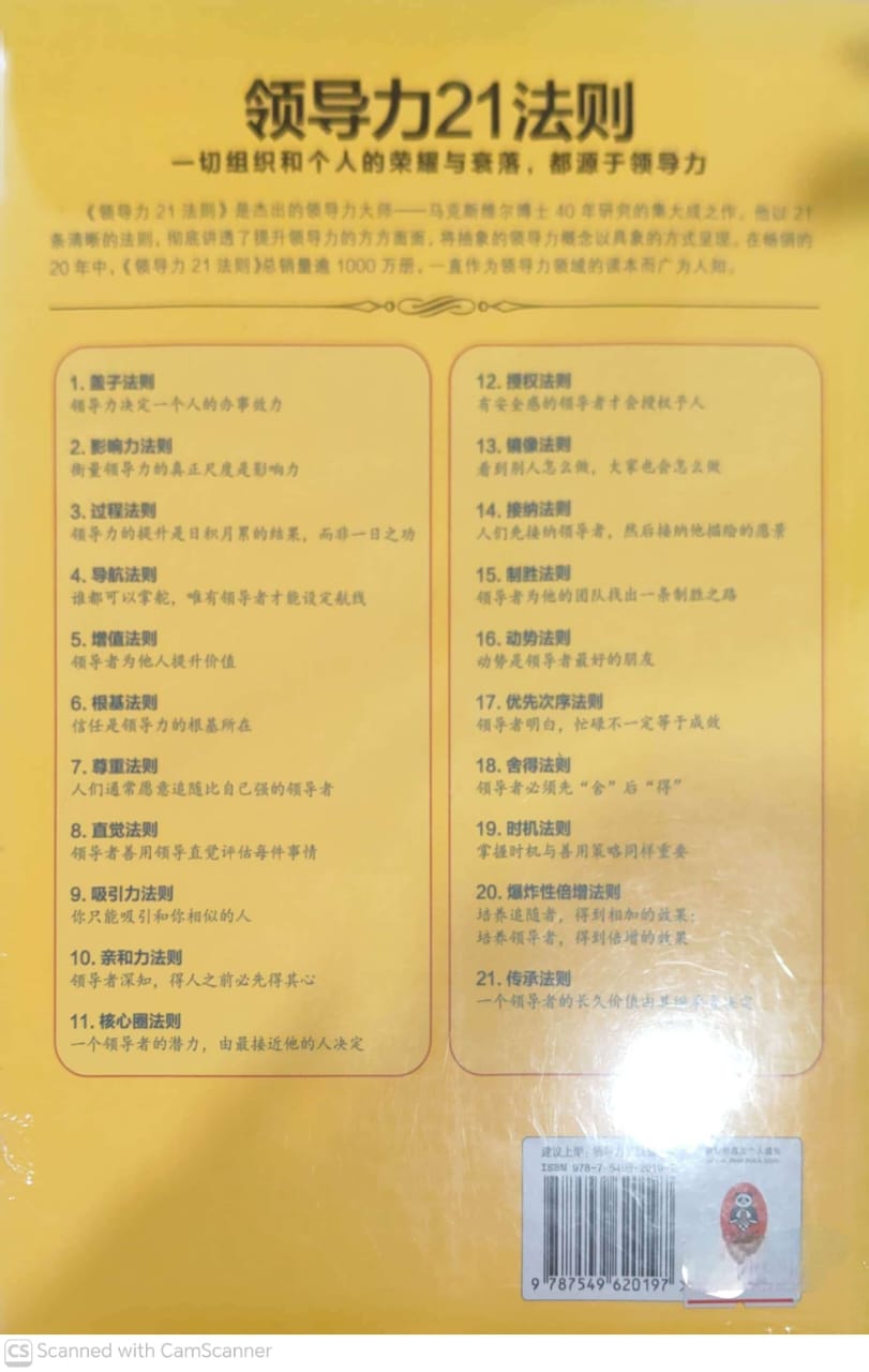 领导力21法则：追随这些法则，人们就会追随你 The 21 Irrefutable Laws Of Leadership