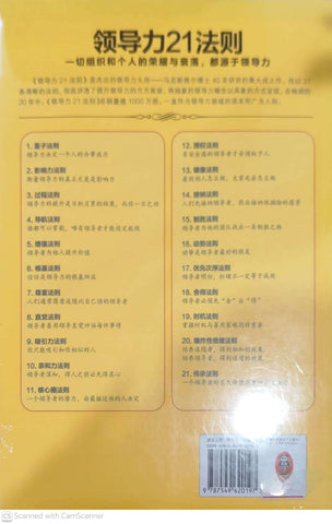 领导力21法则：追随这些法则，人们就会追随你 The 21 Irrefutable Laws Of Leadership
