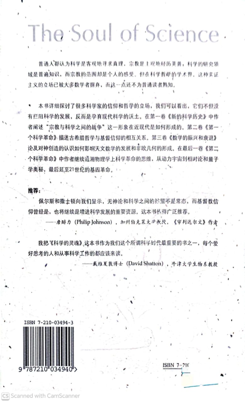 科学的灵魂：500 年科学与信仰、哲学的互动史