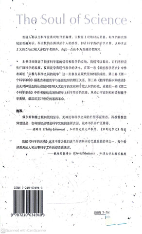 科学的灵魂：500 年科学与信仰、哲学的互动史