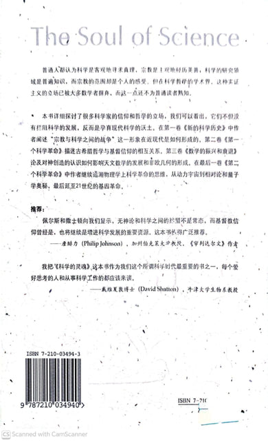 科学的灵魂：500 年科学与信仰、哲学的互动史