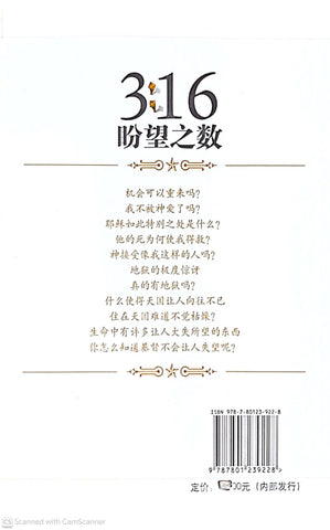 3:16-盼望之数