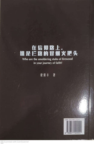 在信仰路上，谁是拦路的冒烟火把头