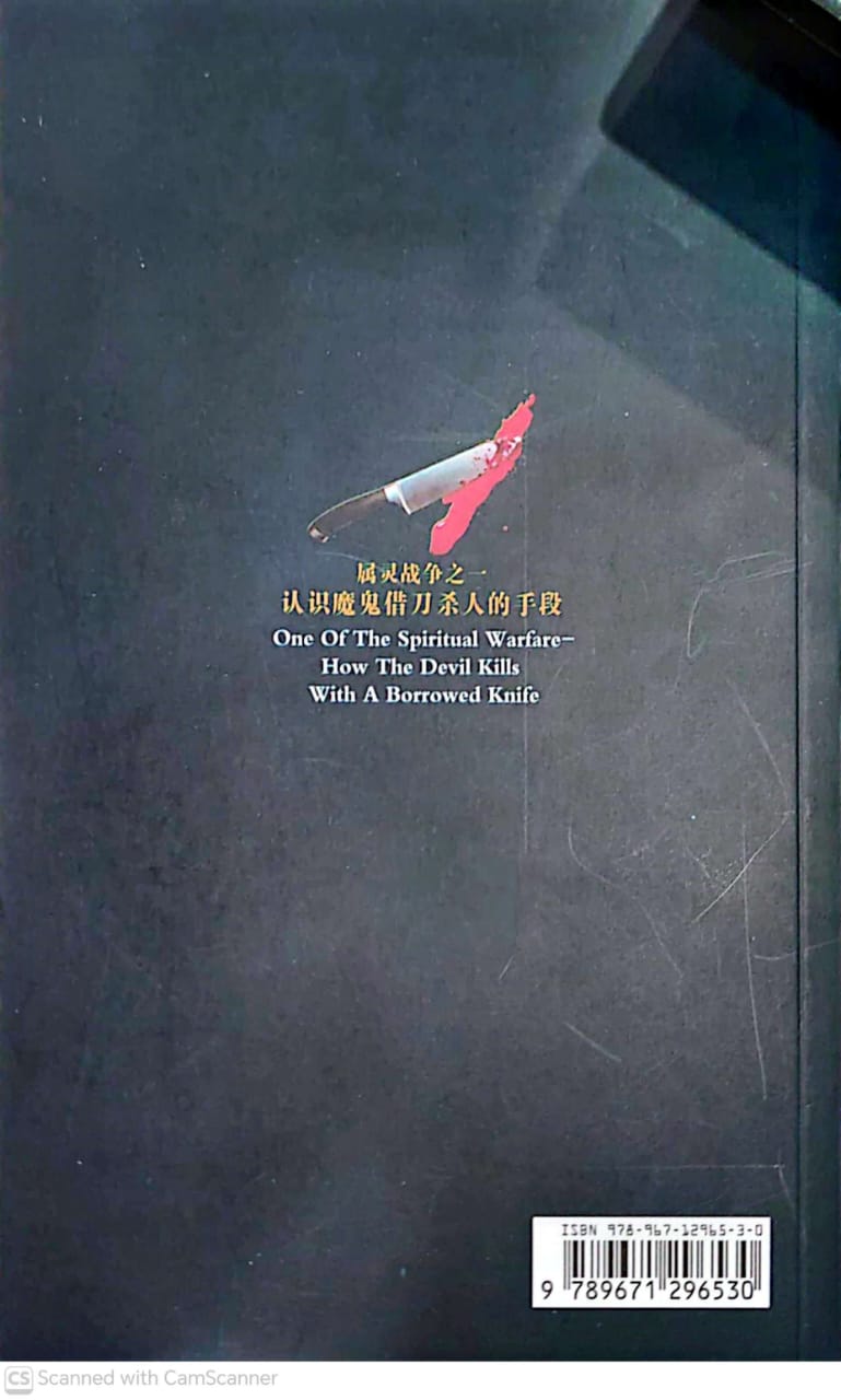 属灵战争之一 - 认识魔鬼借刀杀人的手段 0