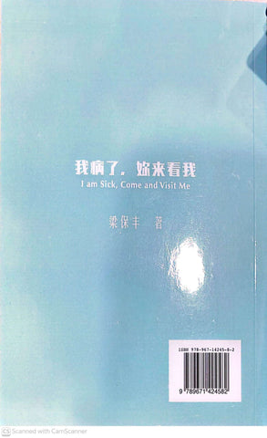 我病了，妳来看我: I am Sick, Come and Visit Me