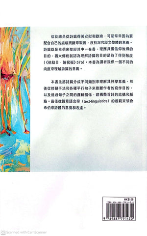 詩情畫意：詩篇研讀技巧