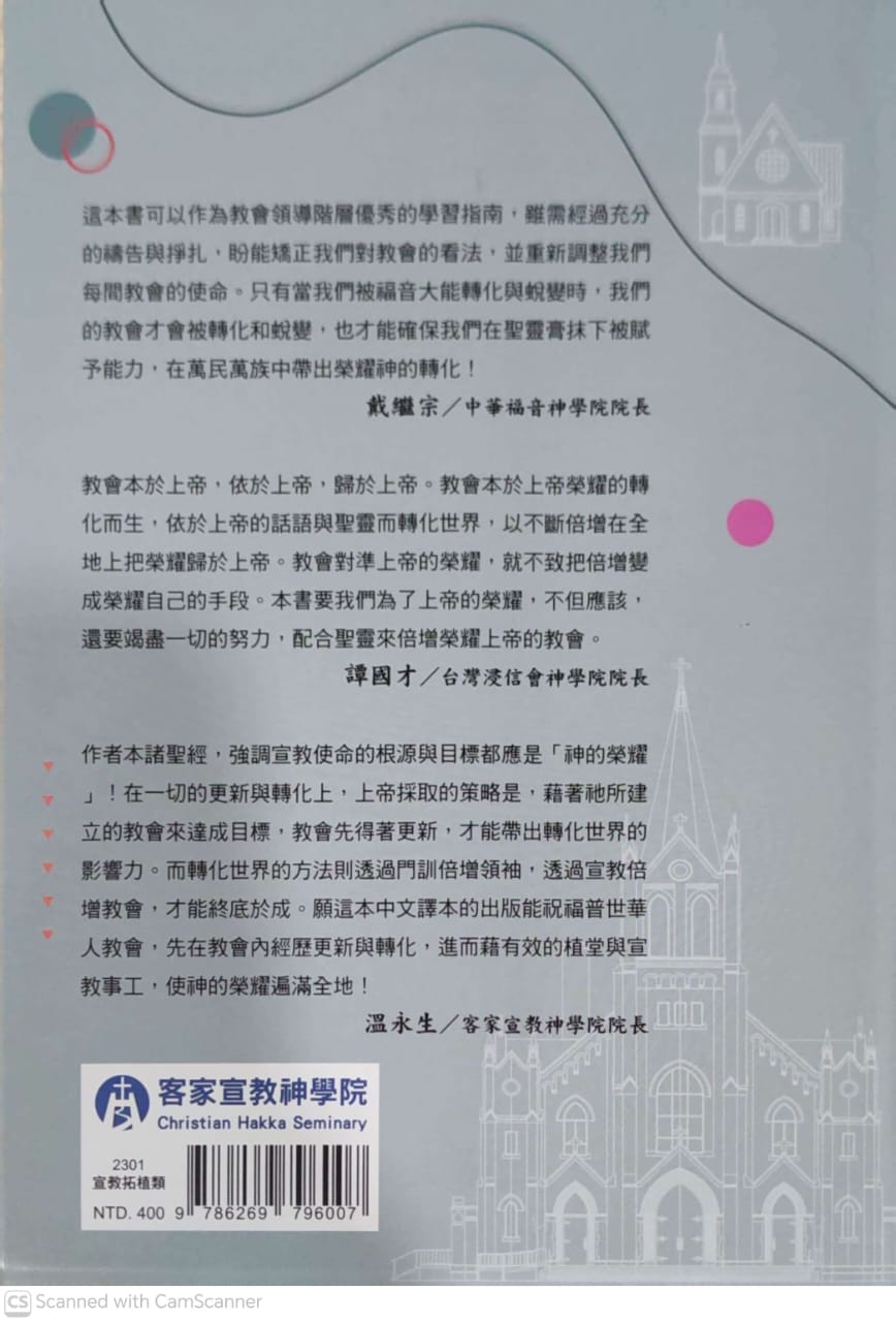 倍增使命型教會：聖經中轉化萬民的異象