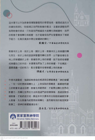 倍增使命型教會：聖經中轉化萬民的異象