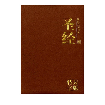 圣经和合本 - 特大字版 （新标点）简体