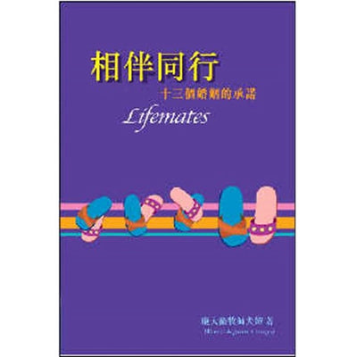 相伴同行 - 13个婚姻的承诺 Lifemates