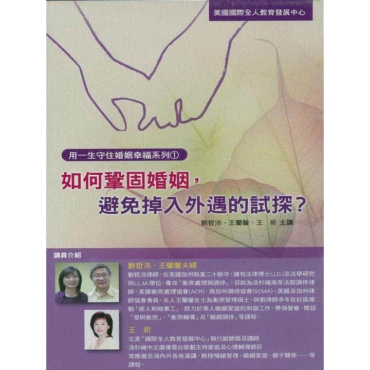 婚姻系列：如何巩固婚姻（避免掉入外遇的试探？）