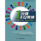 一分钟EQ教练 One Minute Winning Stategies for Emotional Coaching