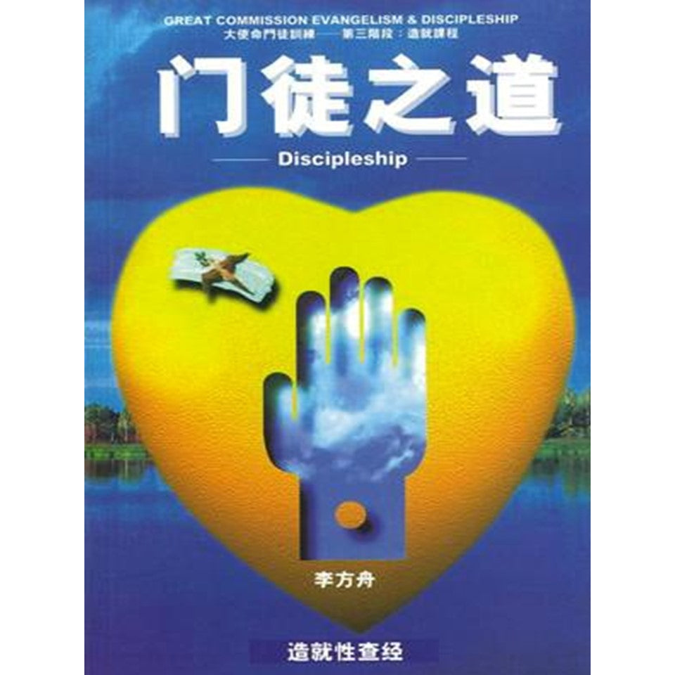 第三阶段:造就课程:门徒之道 Discipleship – cc-my