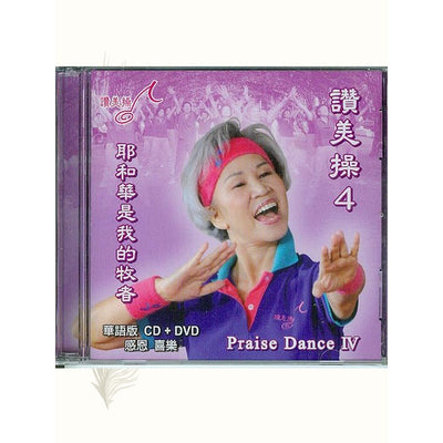 赞美操（第4集）Praise Dance IV