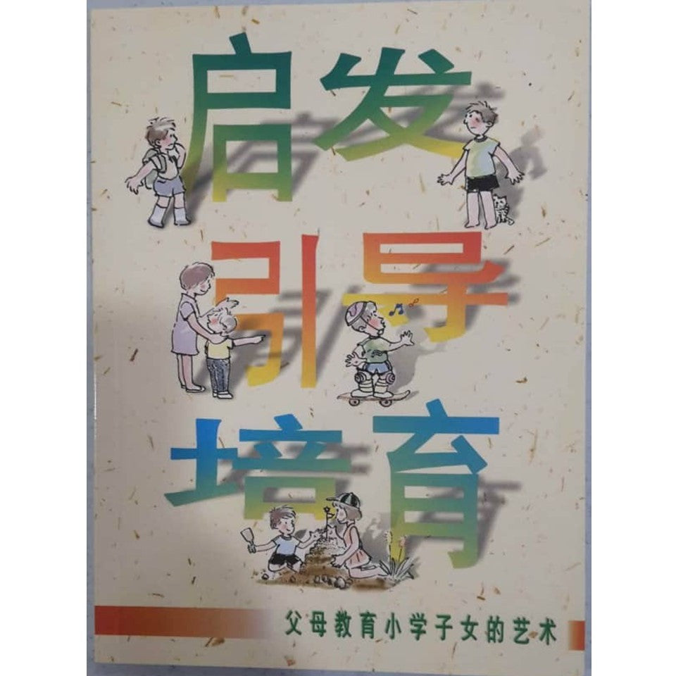 《启发、引导、培育》父母教育小学子女的艺术