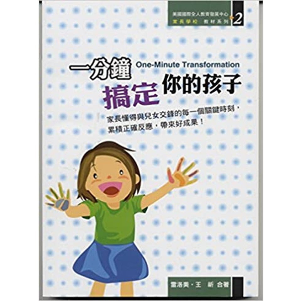 家长学校系列：一分钟搞定你的孩子（书和6CD）