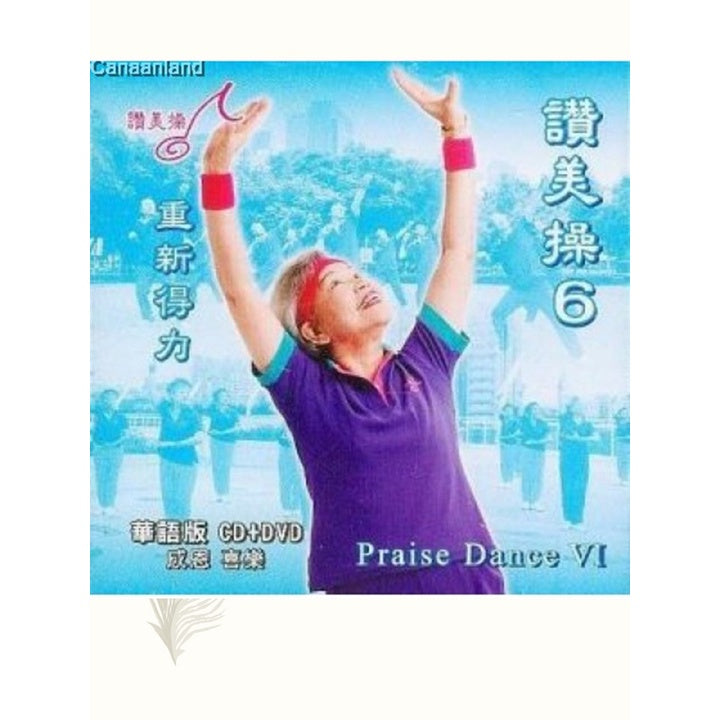 赞美操（第6集）Praise Dance VI