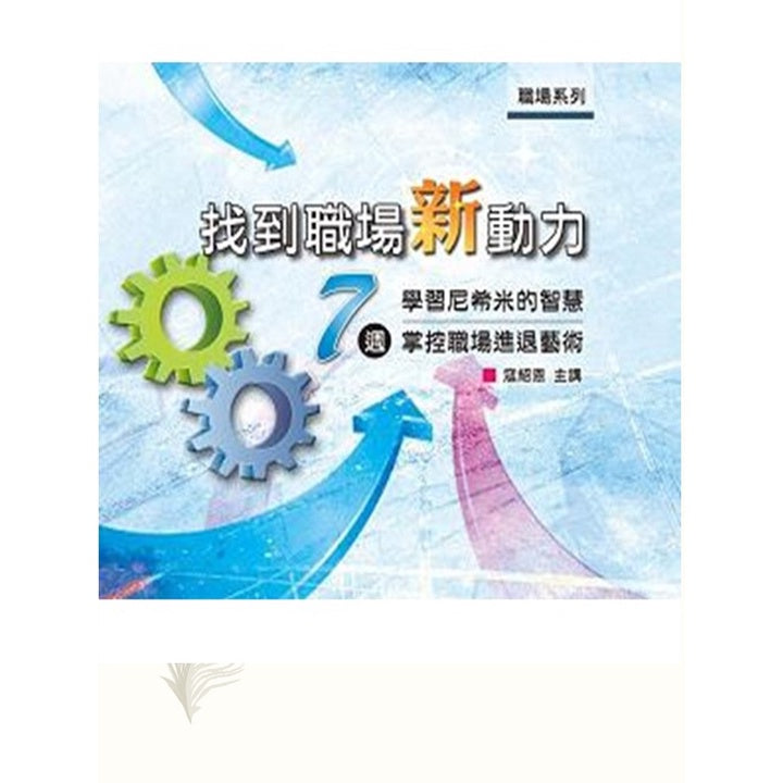 职场系列：找到职场新动力（7周学习尼希米的智慧、掌控职场进退艺术）