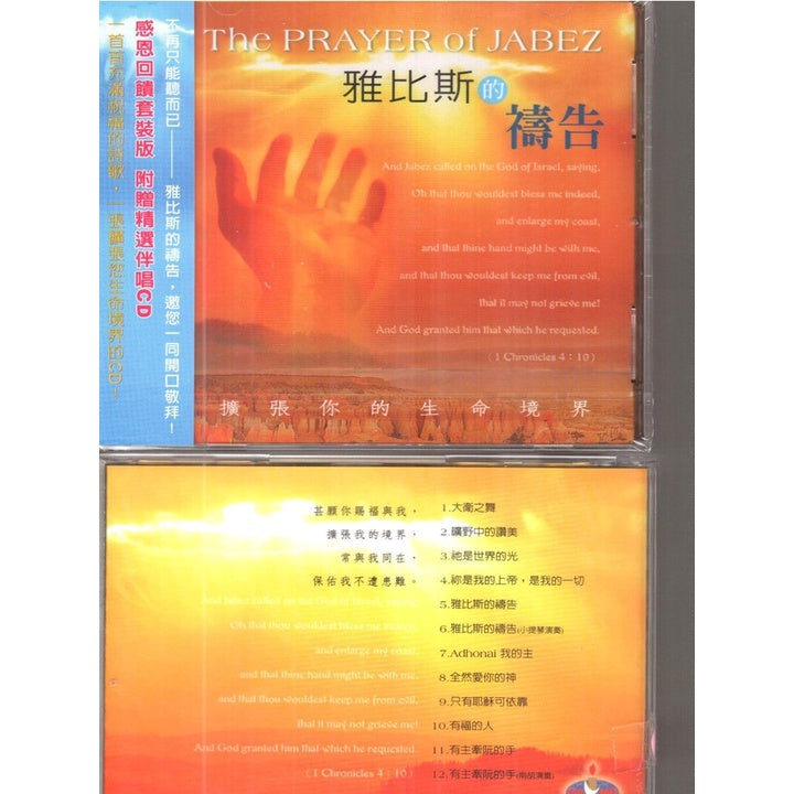 雅比斯的祷告 CD（The Prayer of Jabez)